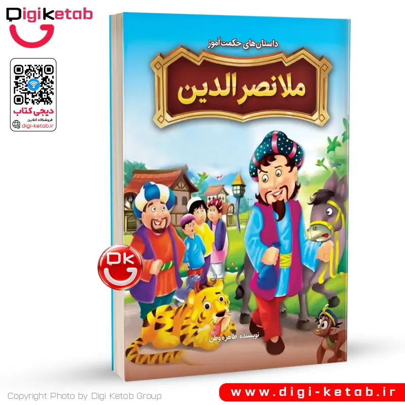 کتاب داستان‌های حکمت‌آموز ملانصرالدین برای کوکان