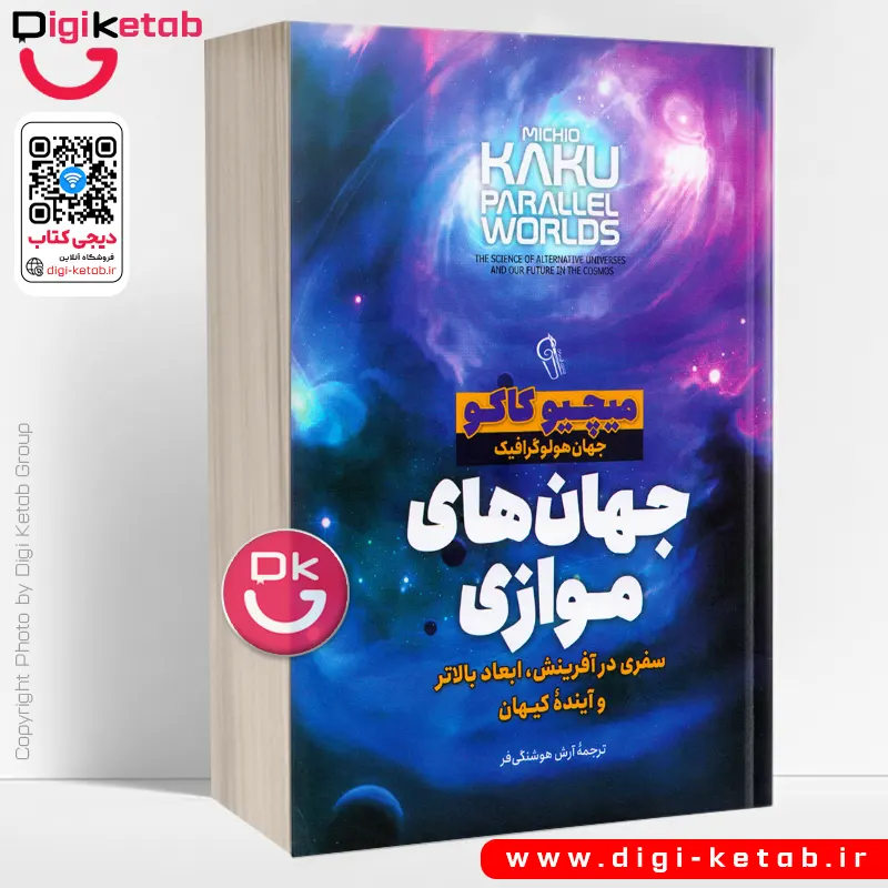 کتاب جهان‌ های موازی |  میچیو کاکو
