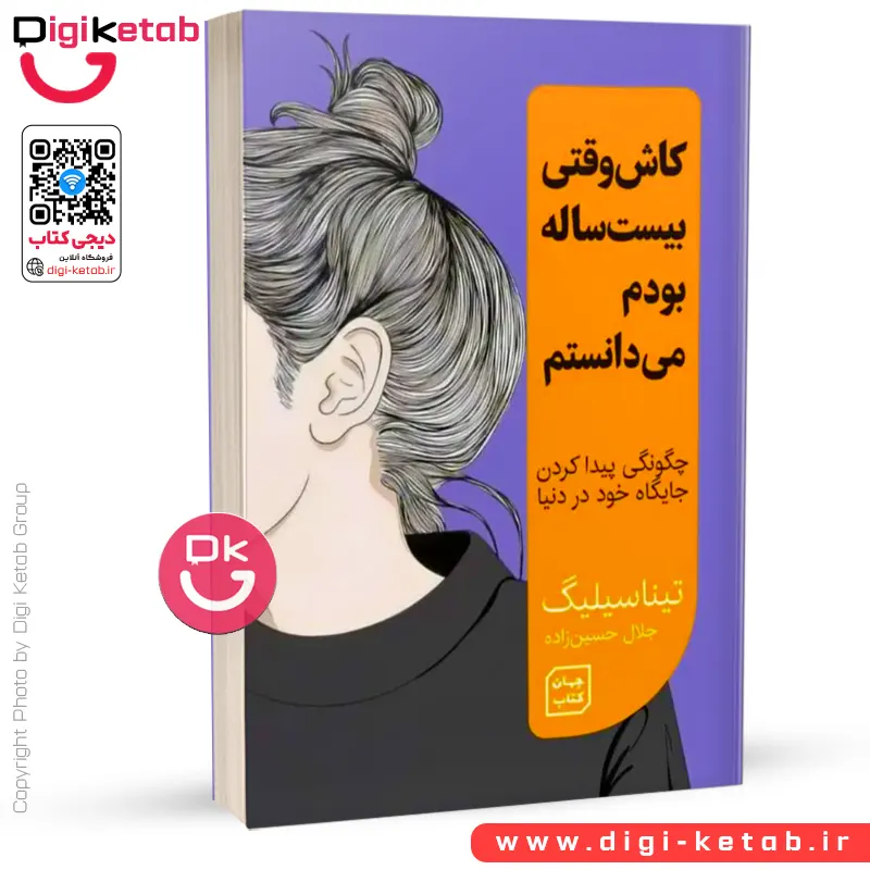 کتاب کاش وقتی بیست ساله بودم می دانستم