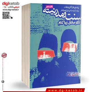 کتاب سنت و مدرنیته | صادق زیباکلام