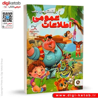 کتاب اطلاعات عمومی و دانستنی های جالب (ویژه کودک و نوجوان)