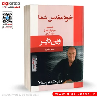 کتاب خود مقدس شما | وین دایر