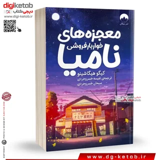 کتاب معجزه های خواربار فروشی نامیا | کیگو هیگاشینو