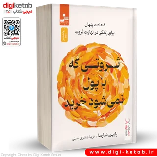 کتاب ثروتی که با پول نمی شود خرید | رابین شارما