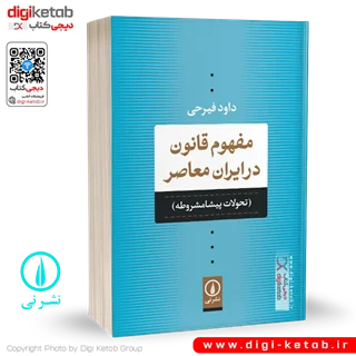 کتاب مفهوم قانون در ایران معاصر | داود فیرحی