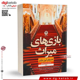 کتاب بازی های میراث | جنیفر لین بارنز | ترجمه نجلا محقق