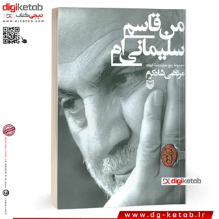 کتاب من قاسم سلیمانی ام (مجموعۀ پنج نمایشنامۀ کوتاه)