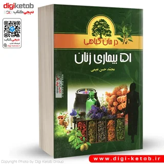 کتاب درمان گیاهی 51 بیماری زنان | محمدحسن نعیمی