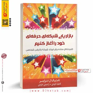 کتاب بازاریابی شبکه ای حرفه ای خود را آغاز کنیم