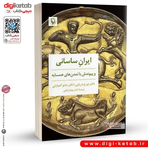 کتاب ایران ساسانی و پیوندش با تمدن های همسایه