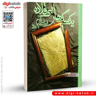 کتاب یک سگ هار بی قلاده | فرزان زارع