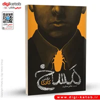 کتاب مسخ | فرانتس کافکا | ترجمه صادق هدایت