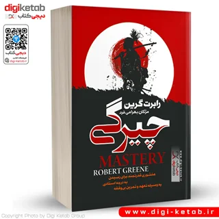 کتاب چیرگی | رابرت گرین