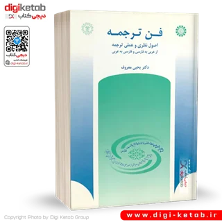کتاب فن ترجمه | یحیی معروف | نشر سمت