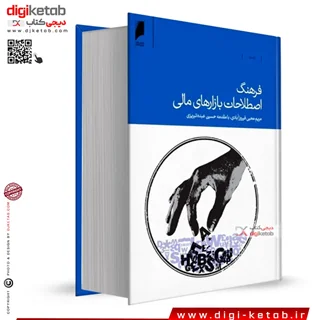 کتاب فرهنگ اصطلاحات بازارهای مالی | مریم محبی فیروزآبادی