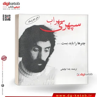 کتاب گلچین اشعار سهراب سپهری | 2 زبانه