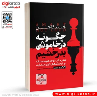 کتاب چگونه در خاموشی بدرخشیم | جسیکا چن