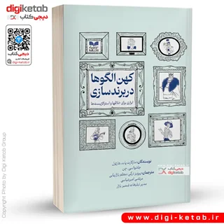 کتاب کهن الگوها در برندسازی | ابزاری برای خلاقها و استراتژیستها