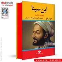 کتاب ابن سینا نابغهای از شرق | جرج بی کوچ