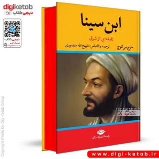 کتاب ابن سینا نابغهای از شرق | جرج بی کوچ
