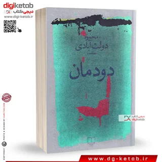 کتاب دودمان | محمود دولت آبادی