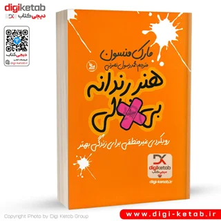 کتاب هنر رندانه بی خیالی | مارک منسون🙄