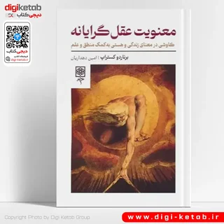 کتاب معنویت عقل گرایانه | برناردو کستراپ
