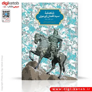 کتاب شاهنامه سید لقمان ارموی | دکتر مهشید گوهری کاخکی
