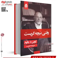 کتاب وقتی نیچه گریست | ترجمه سپیده حبیب