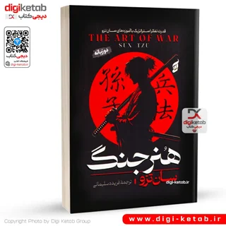 کتاب هنر جنگ | سون تزو  (دو زبانه)
