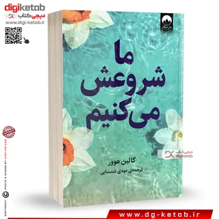 کتاب ما شروعش می کنیم | کالین هوور | ترجمه مهدی شمسایی