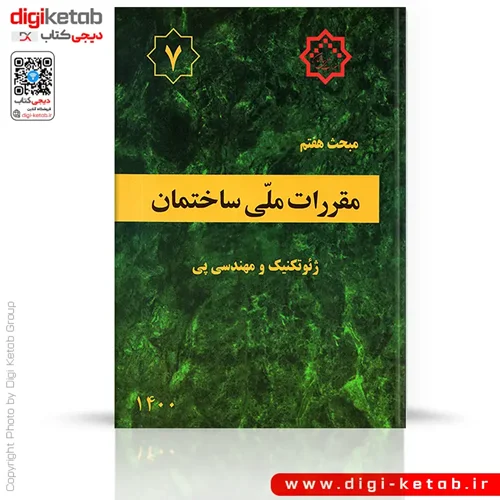 کتاب مبحث هفتم مقررات ملی ساختمان: ژئوتکنیک و مهندسی پی