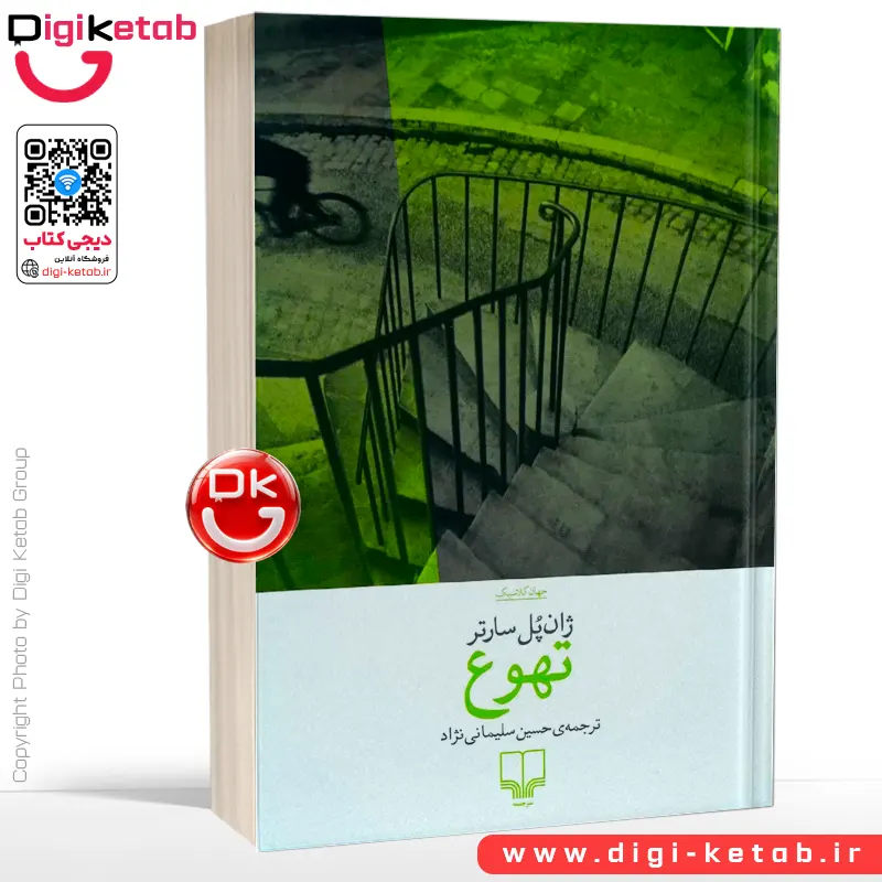 کتاب تهوع | ژان پل سارتر | ترجمه | حسین سلیمانی نژاد