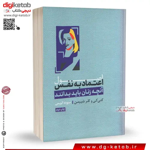 کتاب اصول اعتماد به نفس ( آنچه زنان باید بدانند)