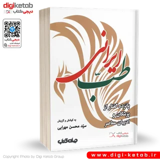 کتاب طب ایرانی | سید محسن مهرابی