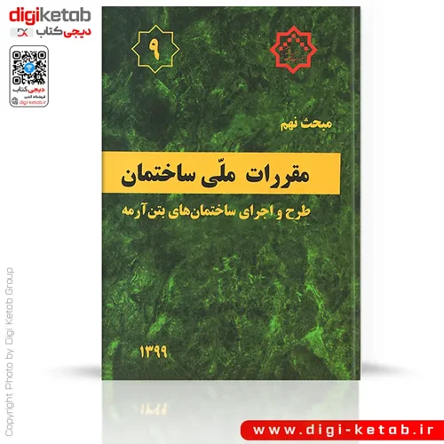 کتاب مبحث نهم مقررات ملی ساختمان: طرح و اجرای ساختمانهای بتن آرمه