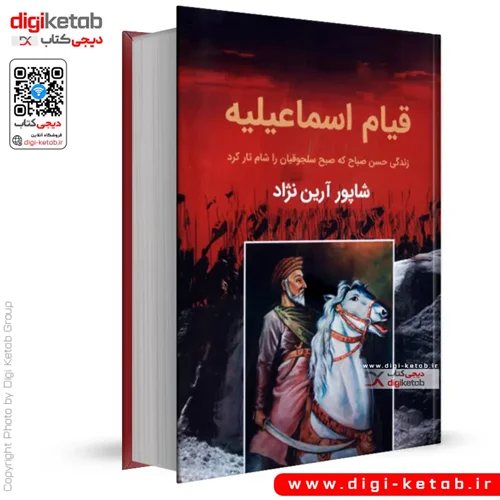 کتاب قیام اسماعیلیه | شاپور آرین‌ نژاد