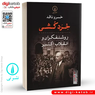 کتاب خرد کشی | خسرو ناقد