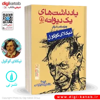 کتاب یادداشت های یک دیوانه | نیکلای گوگول