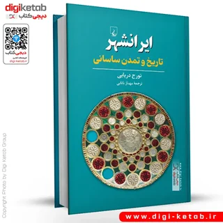 کتاب ایرانشهر | تورج دریایی
