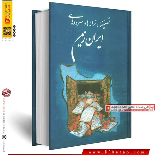 کتاب تصنیفها، ترانه ها و سرودهای ایران زمین (متن کامل)