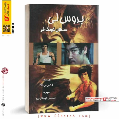 کتاب بروسلی سلطان کونگ فو | الکس بن بلاک