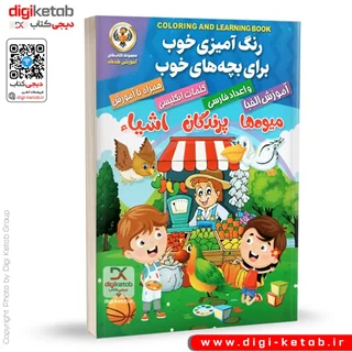 کتاب رنگ آمیزی خوب برای بچه های خوب