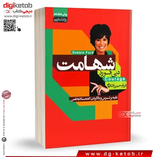 کتاب شهامت | دبی فورد | ترجمه دکتر فرزام حبیبی اصفهانی
