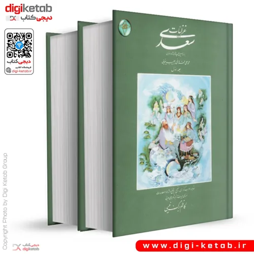 کتاب غزلیات سعدی | نسخه اعراب گذاری شده همراه با توضیح واژه ها | دو جلدی