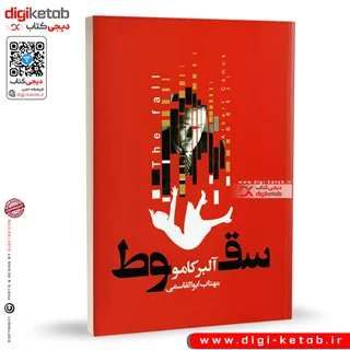 کتاب سقوط | آلبر کامو