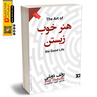 کتاب هنر خوب زیستن |  رولف دوبلی | ترجمه شهره شاهپوری