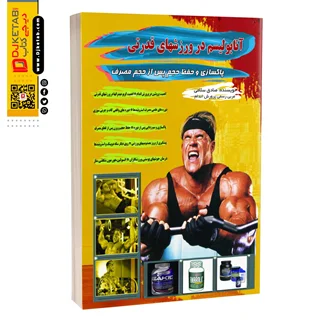 کتاب آنابولیسم در ورزش های قدرتی , صادق سلامی