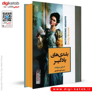کتاب بلندیهای بادگیر |  امیلی برونته ( لبه رنگی🟠)
