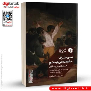کتاب من طرف حقیقت می ایستم | جستارهایی در باب آزادی